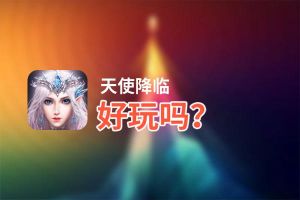 天使降临好玩吗？天使降临好不好玩评测