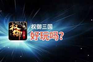权御三国好玩吗？权御三国好不好玩评测