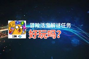 冒险活宝解谜任务好玩吗？冒险活宝解谜任务好不好玩评测