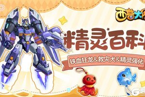 《西普大陆》精灵百科|铁血狂龙&救灾犬&精灵强化