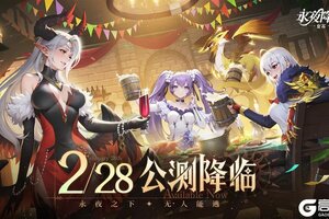 《永夜降临：复苏》公测定档2月28日！