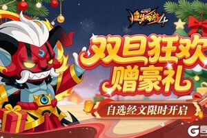 《造梦西游4》双旦大兑换开启 圣诞活动大放送