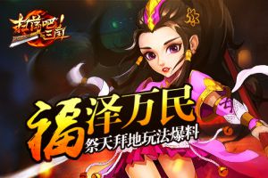 福泽万民《扫荡三国》祭天拜地玩法爆料