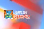 挖掘防卫者好玩吗？挖掘防卫者好不好玩评测