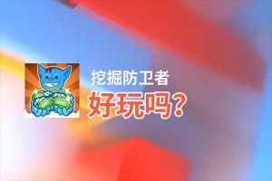 挖掘防卫者好玩吗？挖掘防卫者好不好玩评测