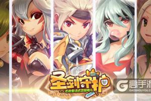 《圣剑守护》新人崛起世界观曝光