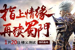 情义之争即将开战 《蜀门手游》1月20日再测试