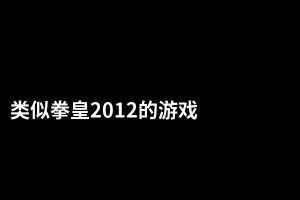 类似拳皇2012的游戏