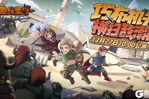 《最终坚守》公测定档12月27日10:00！巧布机关，横扫敌潮！