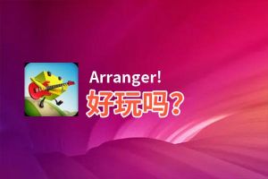 Arranger!好玩吗？Arranger!好不好玩评测