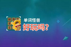 单词怪兽好玩吗？单词怪兽好不好玩评测