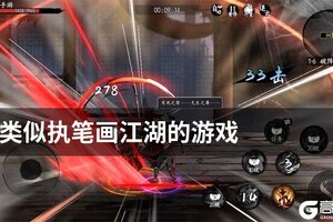 类似执笔画江湖的游戏