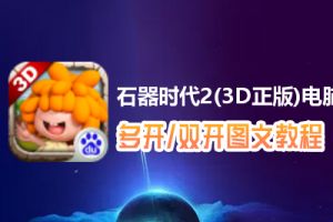 石器时代2(3D正版)怎么双开、多开？石器时代2(3D正版)双开、多开管理器使用图文教程