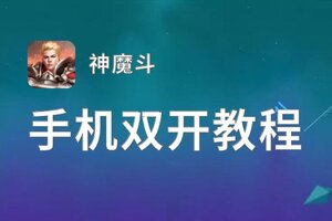 神魔斗双开挂机软件推荐  怎么双开神魔斗详细图文教程