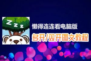 懒得连连看怎么双开、多开？懒得连连看双开、多开管理器使用图文教程