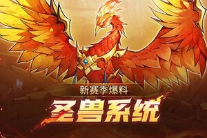 《女武神战纪》S3赛季玩法爆料！圣兽系统来袭