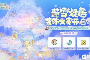 《桃源深处有人家》装饰赛启幕丨来萝萝山筑造冰雪乐园！
