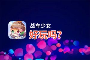 战车少女好玩吗？战车少女好不好玩评测