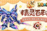 《西普大陆》精灵百科|裂变战甲&鬼脸火萤&爆岩怪