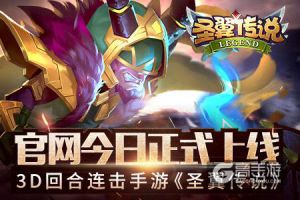 3D回合连击手游《圣翼传说》 官网今日正式上线
