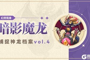 《冒险大幻想》幻灵档案：「暗影魔龙」登场！