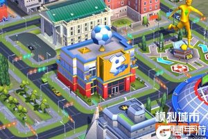 《模拟城市：我是市长》足球之城主题建筑曝光