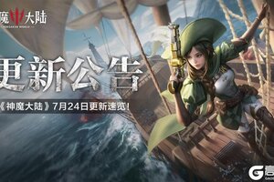 7月24日《神魔大陆》维护内容一览