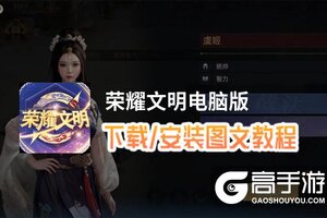 荣耀文明电脑版 电脑玩荣耀文明模拟器下载、安装攻略教程