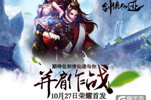 并肩作战《剑侠仙迹》10月27日荣耀首发