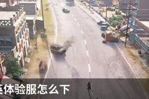和平精英体验服怎么下