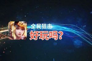 全民狙击好玩吗？全民狙击好不好玩评测
