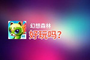 幻想森林好玩吗？幻想森林好不好玩评测