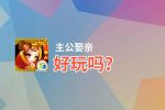 主公娶亲好玩吗？主公娶亲好不好玩评测