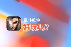 乱斗乾坤好玩吗？乱斗乾坤好不好玩评测