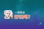 一剑风云好玩吗？一剑风云好不好玩评测