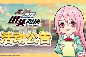 黑子的篮球：街头对决丨12月10日更新公告