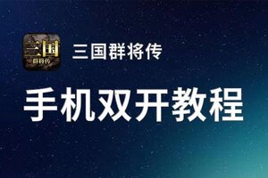 三国群将传双开挂机软件推荐  怎么双开三国群将传详细图文教程