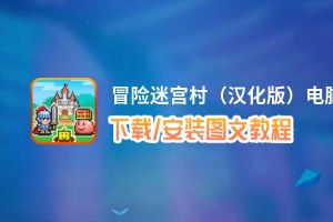 冒险迷宫村（汉化版）电脑版_电脑玩冒险迷宫村（汉化版）模拟器下载、安装攻略教程