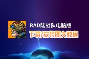 RAD陆战队电脑版_电脑玩RAD陆战队模拟器下载、安装攻略教程