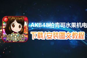 AKB48柏青哥水果机电脑版下载、安装图文教程　含：官方定制版AKB48柏青哥水果机电脑版手游模拟器