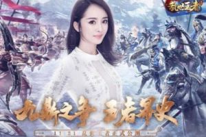 《乱世王者》手游今日公测 小苍与局座直播九鼎之战