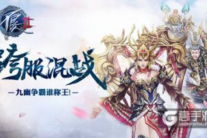跨服混战 争霸九幽 《不良人2》手游6.0版本重磅上线