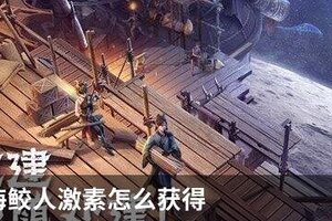 妄想山海鲛人激素怎么获得
