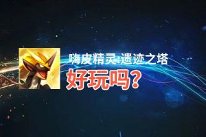 嗨皮精灵:遗迹之塔好玩吗？嗨皮精灵:遗迹之塔好不好玩评测
