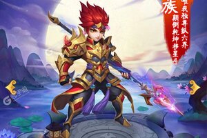 下载官方版《胡闹西游》领礼包 今天开新服进服享福利