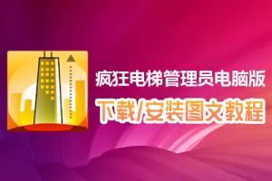 疯狂电梯管理员电脑版下载、安装图文教程　含：官方定制版疯狂电梯管理员电脑版手游模拟器