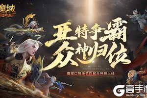 亚特争霸！魔域口袋版第四届众神殿上线！