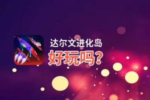 达尔文进化岛好玩吗？达尔文进化岛好不好玩评测