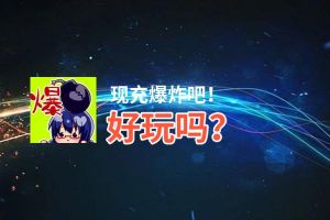 现充爆炸吧！好玩吗？现充爆炸吧！好不好玩评测