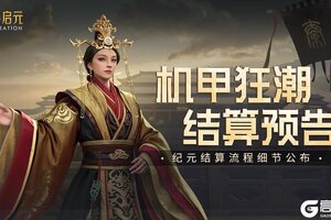 世界启元 无限纪元「机甲狂潮」结算预告